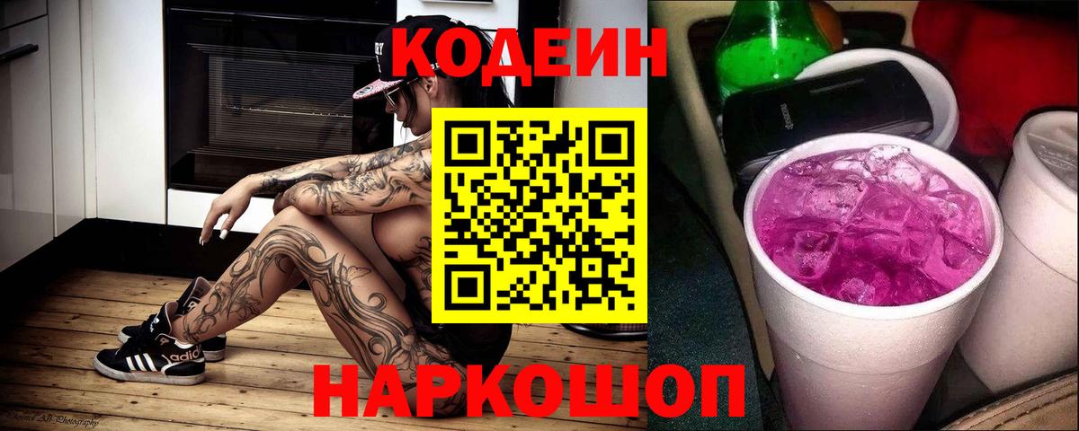 Тайшет  Кодеиновый сироп Lean Purple Drank  Вход с VPN  Кодеин напиток Lean (лин) 