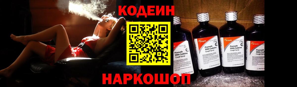 Кодеин Purple Drank Тайшет